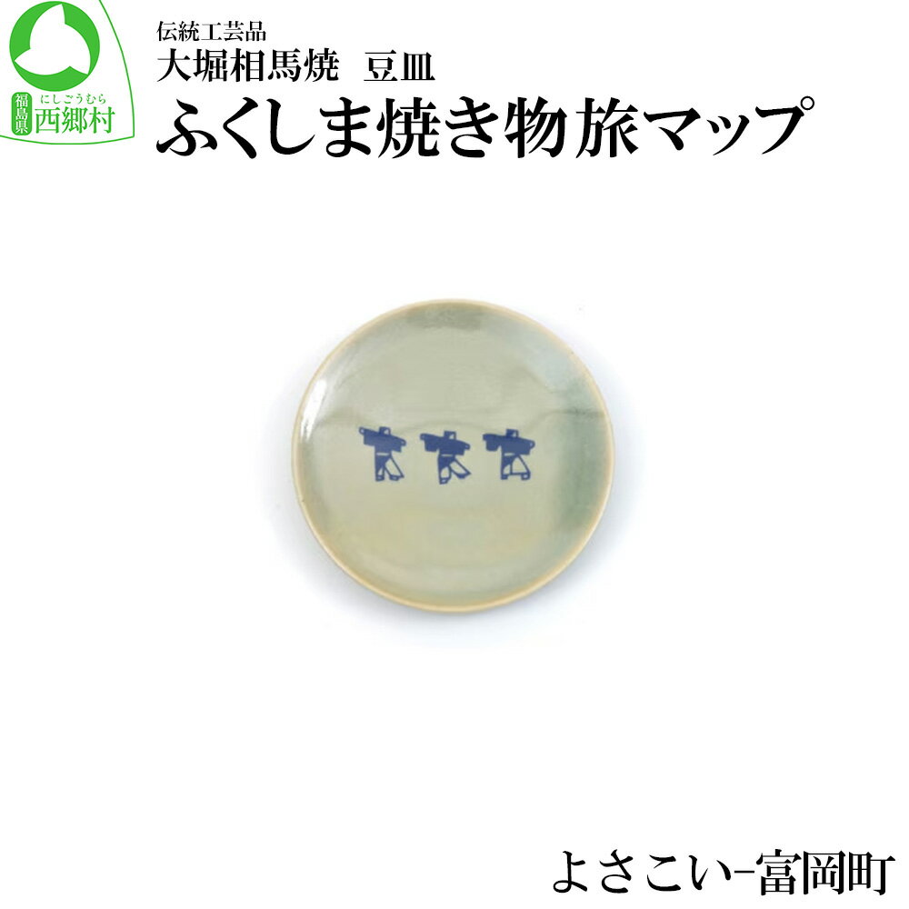 【ふるさと納税】大堀相馬焼 ふくしま焼き物旅マップ 豆皿＜よさこい-富岡町＞　【07461-0161】