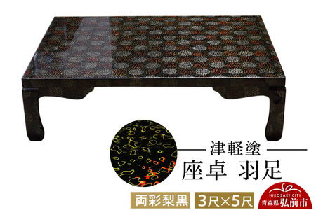 津軽塗 座卓 羽足 3尺×5尺 両彩梨黒
