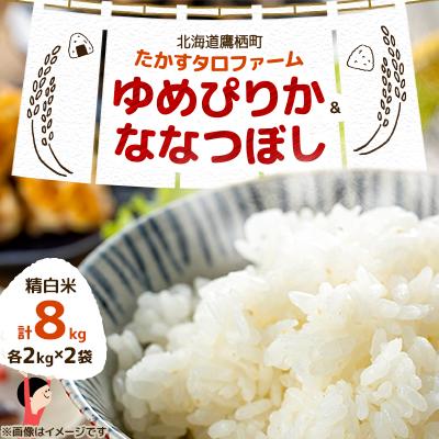 ふるさと納税 鷹栖町 令和7年産 ゆめぴりか・ななつぼし【精白米】8kg(2kg×4) (真空パック)