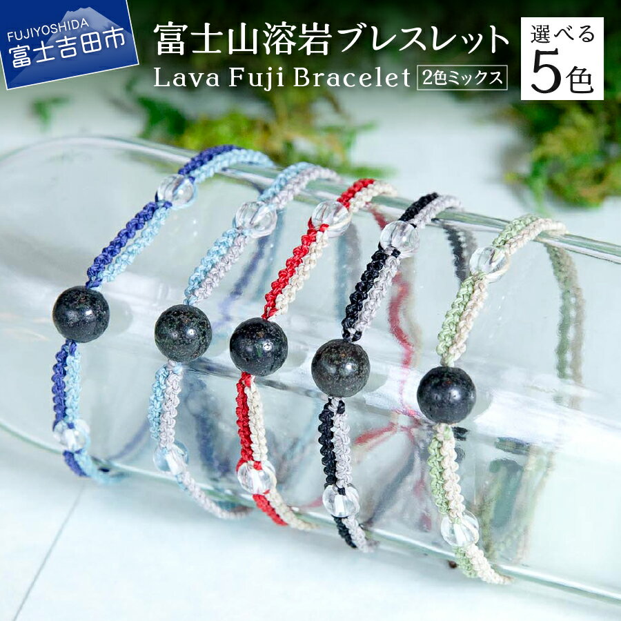 【ふるさと納税】 アクセサリー 富士山 溶岩ブレスレット ワックスコード 2色ミックス 水晶 溶岩石 天然石 ボロシリケイトガラス プレゼント ギフト おしゃれ