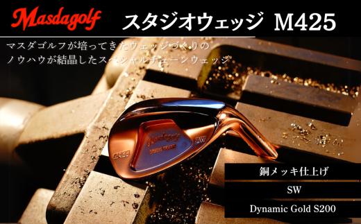 マスダゴルフ スタジオウェッジ M425 銅メッキ仕上げ SW 【シャフト：Dynamic Gold S200】 ゴルフ ゴルフクラブ 【受注生産】