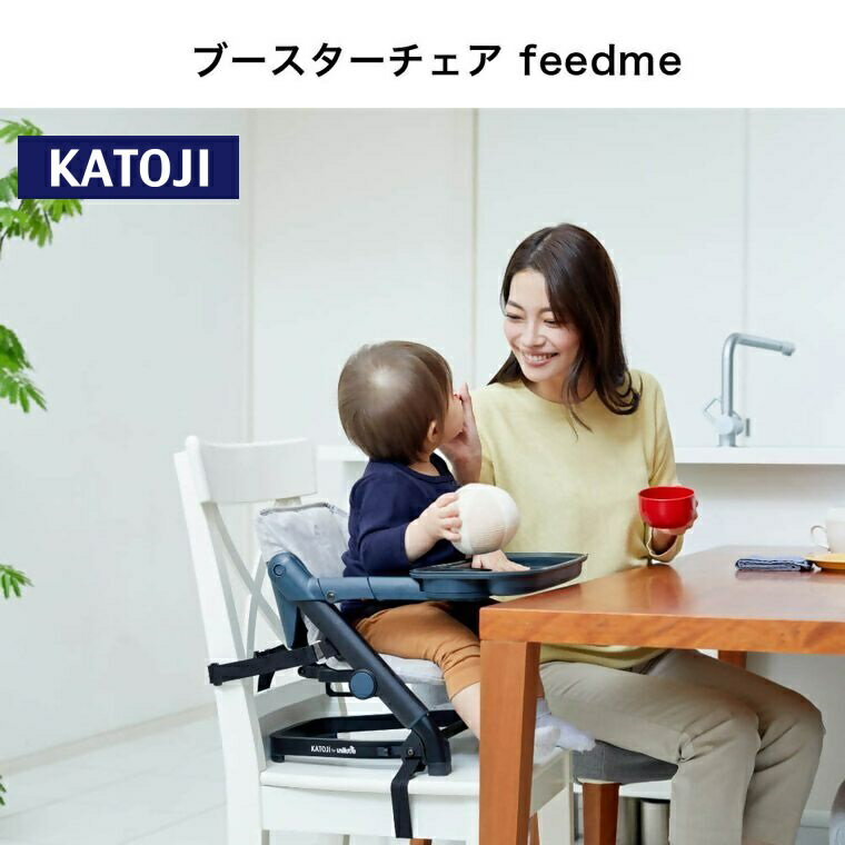 【ふるさと納税】カトージ ブースターチェア feedme（ホワイト）｜ カトージ KATOJI ブランド 子育て 子ども 子供 お座り おしゃれ かわいい 赤ちゃん ベビー ベビーチェア チェア 赤ちゃん用チェア 椅子 家具 持ち運び