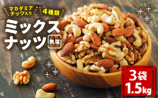 無塩 ミックスナッツ 4種類 500g × 3袋 1.5kg | マカダミア ナッツ アーモンド カシューナッツ くるみ マカダミアナッツ 美容 美味しいミックスナッツ 健康 ダイエット 食物繊維 ミックスナッツ ビタミン ミネラル 小分け 10000円 以上 無塩の素焼きミックスナッツ おやつ おつまみ 低糖質 ミックスナッツ 大容量 人気 おすすめ 愛媛県 松山市 4種のミックスナッツ