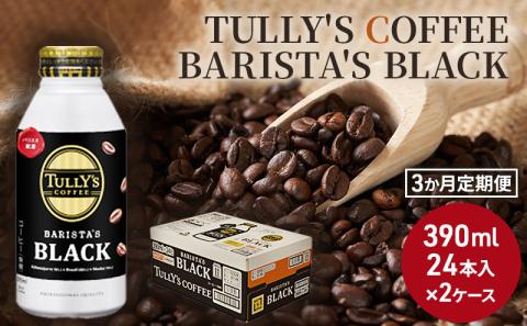 【3カ月定期便】 TULLY'S COFFEE BARISTA'S BLACK (バリスタズブラック) 390ml×2ケース
