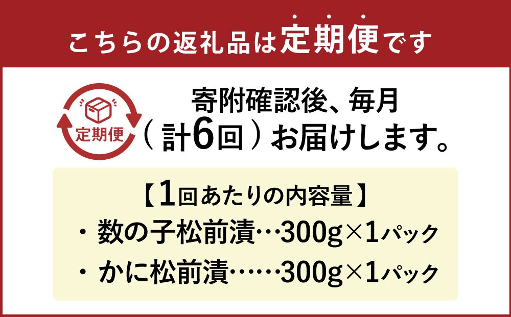 【6回定期便】 プチプチ食感の数の子松前漬とずわい蟹のかに松前漬セット 各300g 