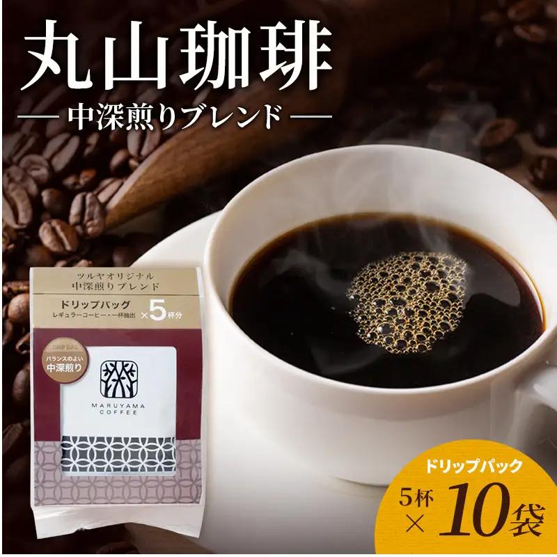 丸山珈琲 コーヒー 中深煎りブレンド10袋 ツルヤ