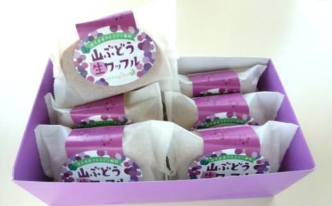 岩手・山ぶどうの里から「山ぶどう生ワッフル」６個入り