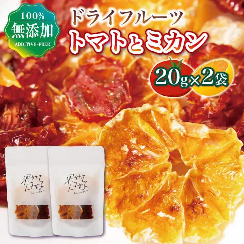 ドライフルーツ トマト ミカン ミックス 20g×2袋  ドライフルーツ ドライフルーツ ドライフルーツ