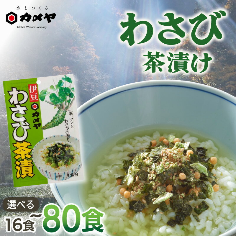 【ふるさと納税】 わさび茶漬 選べる内容量 16食 40食 80食 山葵 ワサビ わさび 茶漬 茶漬け お茶漬け お茶漬 ごはんのお供 ご飯のお供 個包装 簡単 便利 贈答 わさび屋 カメヤ食品株式会社 伊豆 静岡県 三島市