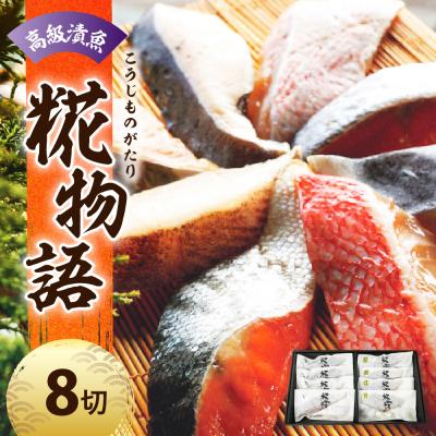 ふるさと納税 米沢市 【 着色料 保存料 化学調味料 不使用 】 高級漬魚8切れ 〜米沢生まれの糀物語(こうじものがたり)