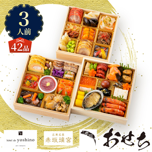 オードブル おせち お正月 2026 豪華 海鮮 魚介 肉 日本料理 中村孝明×オテル・ド・ヨシノ×赤坂璃宮 和食 フレンチ 中華 三段 華やか 期間限定 数量限定 42品 3人前 お酒に合う ワンラ