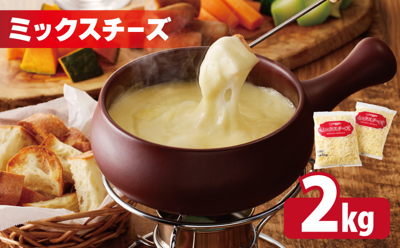 010B1330 【ムラカワチーズ】JUCOVIA ミックスチーズ 2kg【小分け 1kg×2P 普段使い 高評価 ちーず】