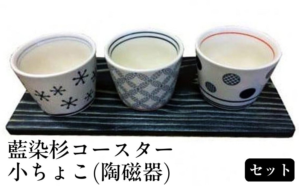 
藍染杉コースター・小ちょこ（陶磁器）セット
