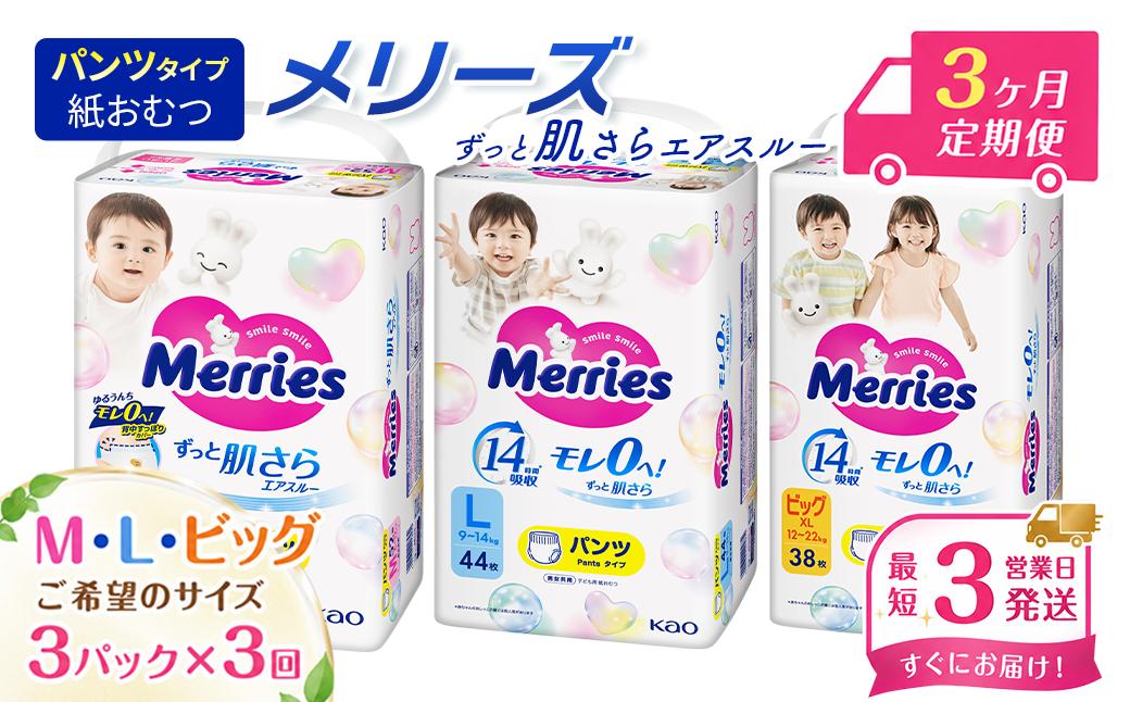 
                  ［全3回定期便］ メリーズ パンツ ずっと肌さらエアスルー おむつ パンツタイプ（Ｍ／Ｌ／ビッグ）×3パック ｜ 愛媛県西条市 オムツ おむつ 紙オムツ 紙おむつ メリーズ ベビー用品 赤ちゃんグッズ 赤ちゃん用品 日用品 消耗品 贈り物 プレゼント
                