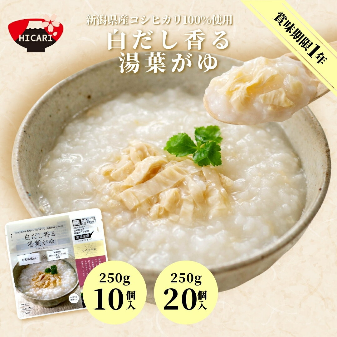 【ふるさと納税】白だし香る 湯葉がゆ 250g 10個入・20個入 新潟県産コシヒカリ100%使用 防災 防災グッズ 備蓄 家庭備蓄 非常食 防災食 災害対策 ローリングストック お粥 レトルト ダイエット 新潟県 五泉市 株式会社ヒカリ食品