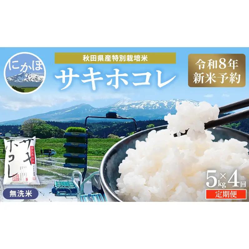 【令和8年産 新米予約】≪4ヵ月定期便≫【無洗米】秋田県産特別栽培米サキホコレ5kg×1袋 新米 お米 おこめ 精米 定期便 特別栽培米
