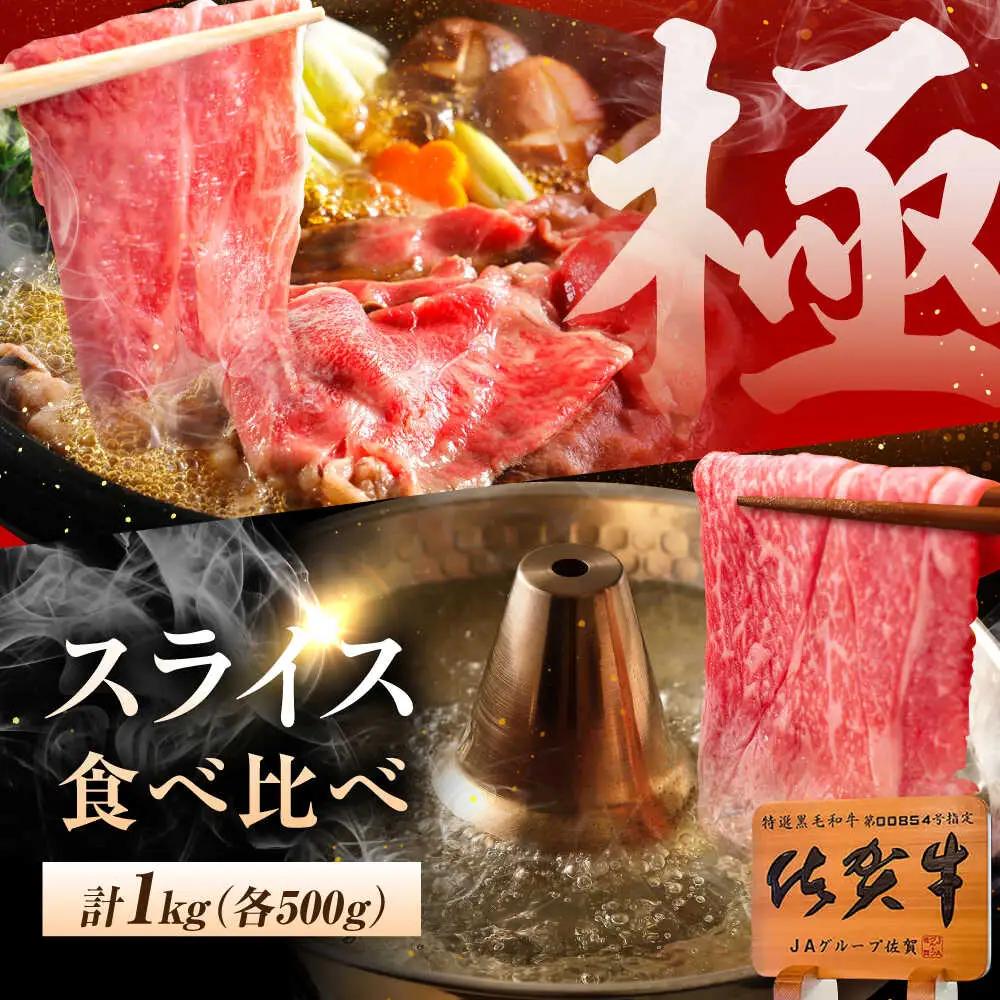 佐賀牛スライス しゃぶしゃぶ用 1kg（ロース・もも） 牛しゃぶ [UEM067]