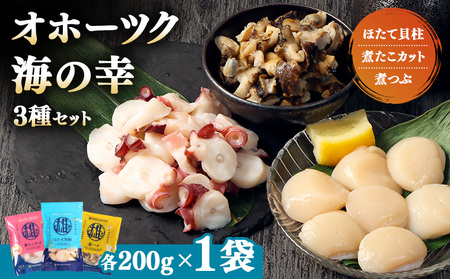 【オホーツク海の幸3種セット】ほたて貝柱 煮たこカット 煮つぶ（各200g×1袋）【0719601】