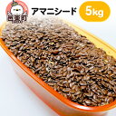 【ふるさと納税】アマニシード 5kg×1袋 サイトウ・コーポレーション 飼料