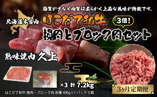 
【3カ月連続】はこだて和牛 挽肉とブロック肉3倍セット 計7.2kg KNB076
