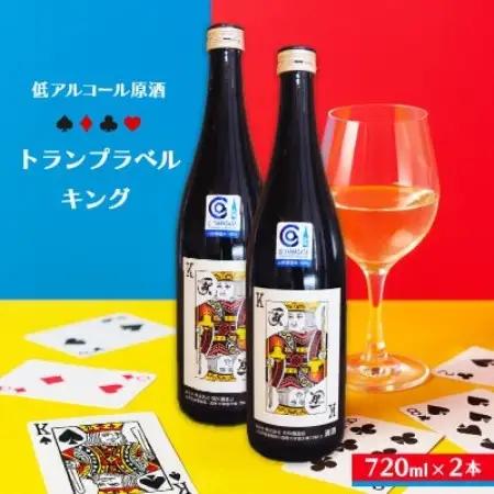 中沖酒造 純米吟醸 低アルコール原酒 トランプラベルキング 720ml 2本セット【配送不可地域：離島】【1723757】