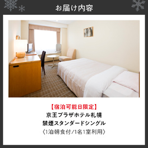 【宿泊可能日限定】京王プラザホテル札幌　禁煙スタンダードシングル　1泊朝食付　1名様1室利用