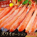 【ふるさと納税】生冷ズワイポーション500g ずわい ズワイ しゃぶしゃぶ 剥き身 鍋 カニ ずわい蟹 ズワイ蟹 蟹 カニ かに 脚 蟹脚 カニ棒肉 カニ 生 蟹 カニしゃぶ 北海道 釧路 F4F-3271