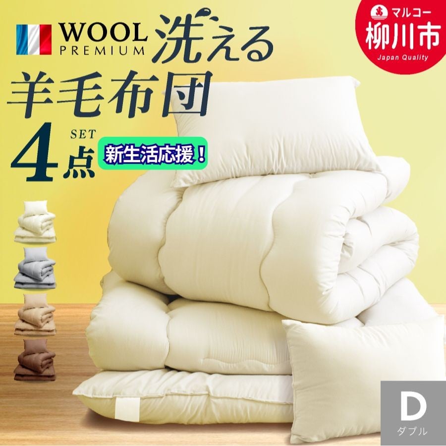 洗える 布団セット 4点 ダブル フランス産プレミアムウール使用 寝具 掛け布団 敷布団 まくら 軽い