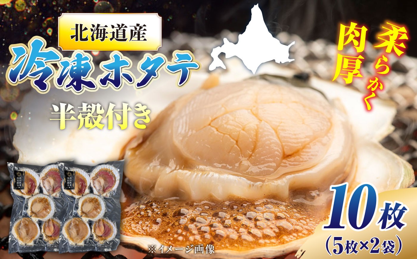 
                  【数量限定】純天然 半殻つき 冷凍ホタテ 2袋セット《厚真町》【鵡川漁業協同組合】 ほたて ホタテ 帆立 殻付き 海鮮 冷凍 北海道 バター焼き BBQ バーベキュー 12000 12000円 [AXAL001]
                