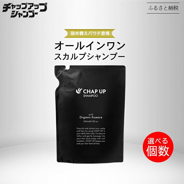 【 ふるさと納税 】＼選べる個数／ チャップアップ シャンプー 詰替用｜CHAP UP シャンプー 詰め替え パウチ メンズ アミノ酸 濃密泡 スカルプシャンプー アミノ酸シャンプー ノンシリコン スカルプケア ヘアケア オーガニック 頭皮ケア オールインワン 男女兼用