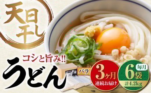【全3回定期便】【 天日⼲し 製法 】江田島のうどん たっぷりセット バラ 700g×6袋 うどん ウドン そば ソバ そうめん ソウメン 麺 麺類 乾麺 ⼲麺 蕎麦 素麺 だし 出汁 料理 鍋 和食 醤油 釜玉 コシ 手作り 食べ比べ セット 大容量 保存食 常温 グルメ 人気 好評 リピート ギフト プレゼント 贈答 人気 高品質 好評 広島県産 江田島市/迫製麺所[XAM014]