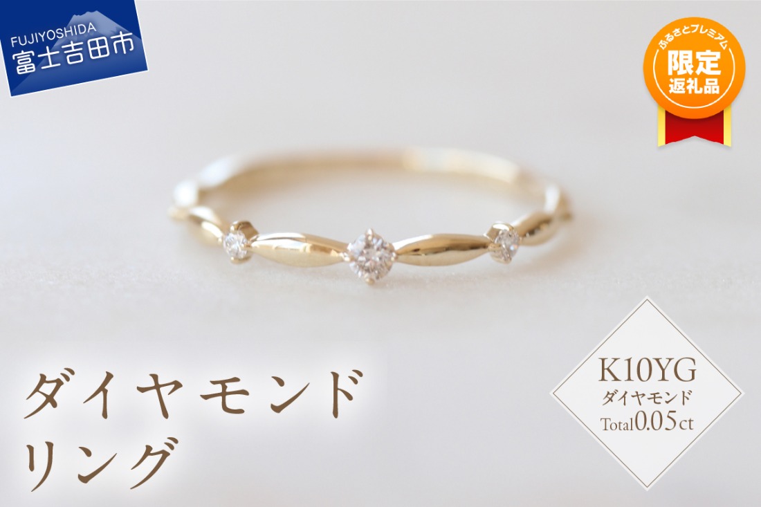 【ふるプレ限定品】K10YG ダイヤモンドリング　S-5707  リング 指輪 ダイヤモンド イエローゴールド K10YG 山梨 富士吉田