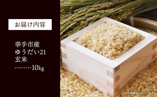 令和7年度米 埼玉県幸手産 ゆうだい21【玄米】10kg 家族みんなで大切に育てた自慢のお米 ゆうだい21【玄米】 - 玄米 お米 米 甘み 弾力 粘り 埼玉県 幸手市 おすすめ 送料無料