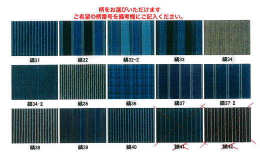 柄をお選びいただけます。ご希望の縞番号を備考欄にご記入ください。