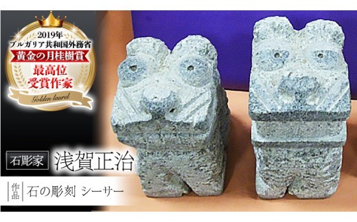 
                  シーサー 石 ストーン 雑貨 職人 伝統工芸 伝統工芸品 置き物 飾り 玄関 おしゃれ 茨城県 桜川市 贈り物 [AP008sa]
                