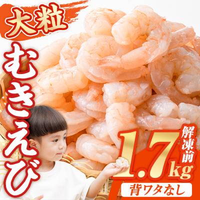 ふるさと納税 宇佐市 <数量限定>バナメイむきえび 解凍後 解凍前1.7kg【116200551】【浜永水産】