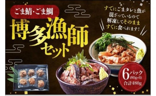 
ごま鯖・ごま鯛 博多漁師セット　80ｇ×6袋（ごま鯖×3袋・ごま鯛×3袋）
