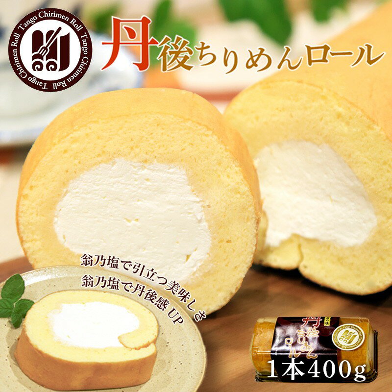 高評価★5.0 高レビュー★ 丹後ちりめんロール 1本 400g　翁乃塩 京都 洋菓子 ロールケーキ ケーキ スイーツ ちりめんロールケーキ おやつ お取り寄せ お土産 ギフト プレゼント ぷれぜんと お中元 お歳暮 贈答 冷凍 訳あり なほど 新食感 送料無料