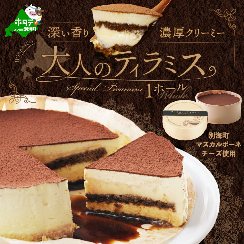 【ふるさと納税】 フラノデリス 自家焙煎 珈琲 ティラミス ケーキ 14cm×1台 【 北海道 別海町 産 チーズ 使用 】（ ふるさと納税 ティラミス ふるさと納税 スイーツ ケーキ チョコ レート お菓子 洋菓子 ギフト プレゼント チョコレートケーキ ）