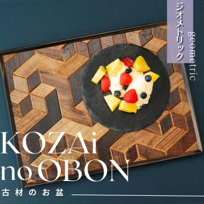 ふるさと納税 宍粟市 KOZAinoOBON【古材のお盆】ジオメトリックパターンAV5
