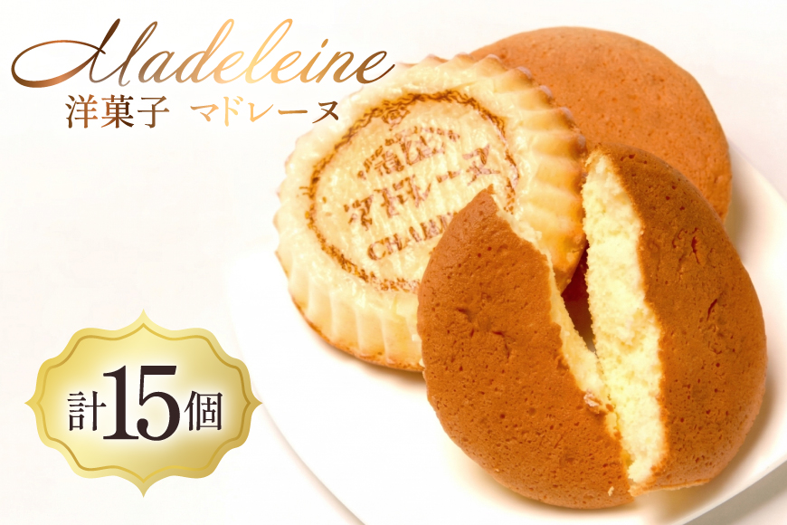 焼き菓子 マドレーヌ 15個 セット [シャルドン 愛知県 江南市 ko23btu630007] 個包装 スイーツ デザート お菓子 菓子 おやつ 贈り物 ご褒美 ふるさと納税