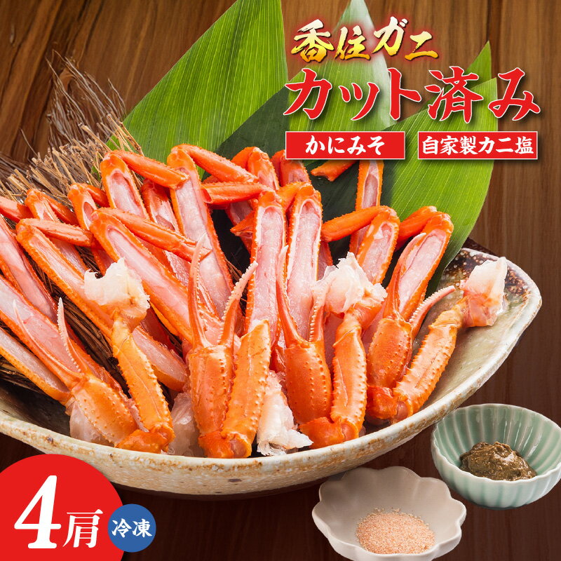 【ふるさと納税】調理済み 香住ガニ【4肩・かにみそ10g×2 / 自家製 カニ塩付き】簡単調理でお召し上がりいただけます！ 紅ズワイガニ 香住がに ボイル かに 海の幸 海鮮 グルメ お取り寄せ 海の幸を堪能 かに味噌 冷凍食品 11-30 送料無料