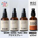 【ふるさと納税】【4ヵ月連続お届け】MORI SORA TUKI IRO アロマスプレー 各50ml　【定期便・ アロマグッズ 清涼感 爽快感 リフレッシュ感 爽やか 甘さのある香り 安心感 リラックス ブレンド 】