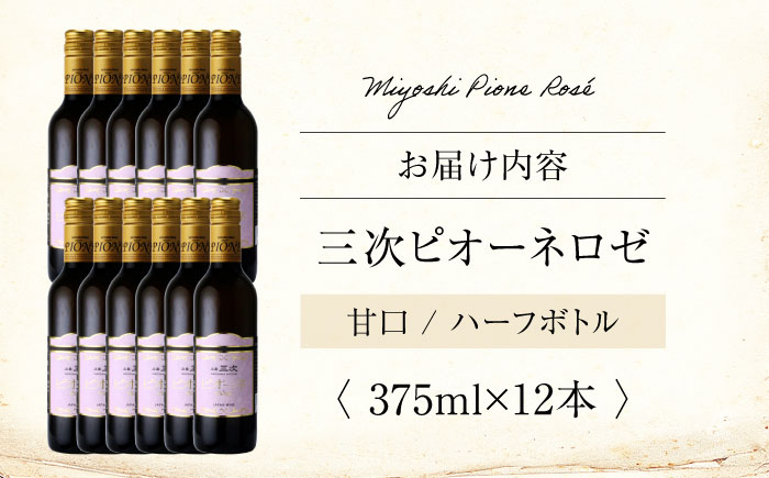 ロゼワイン 三次ピオーネロゼ 375ml×12本 ワイン 三次ワイナリー ロゼ 甘口 ロゼワイン ハーフボトル 飲みきりサイズ ピオーネ ぶどう 果実酒 ギフト 広島 酒 三次市 / 広島三次ワイナリ