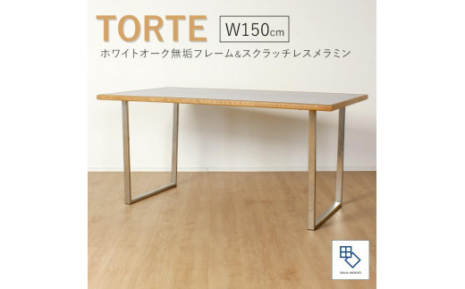 
【torte／トルテ 150cm ダイニングテーブル】天然木が縁取る実用性に優れたモダンなテーブル「境木工」
