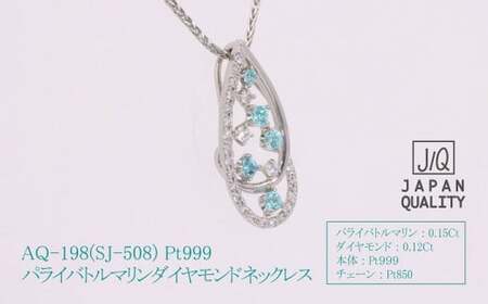 Pt999 プラチナ パライバトルマリン プラチナ ネックレス ジュエリー ダイヤモンド アクセサリー 人気 おすすめ レディース パライバトルマリン0.15ct ダイヤ0.12ct カラット  山梨