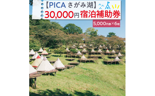 
【PICA湖さがみ湖】30,000円宿泊補助券
