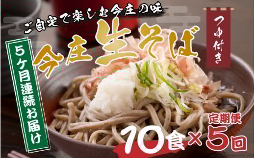 【5ヶ月連続お届け】ご自宅で楽しむ今庄の味「今庄生そば 10食セット」 つゆ付き  / 蕎麦 そば ソバ 麺 国産 国産原料 年越しそば お蕎麦 おそば 年越し蕎麦 南越前町 ほっと今庄