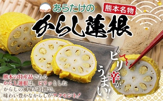 【熊本名物】あらたけの からし蓮根 2本セット