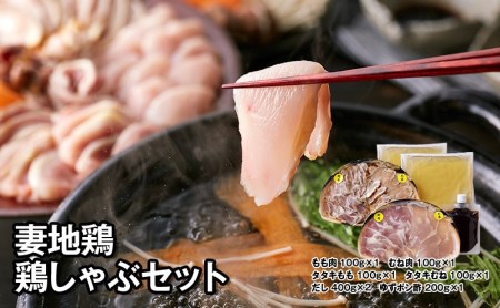 妻地鶏鶏しゃぶセット45　3～4人前＜1.5-114＞